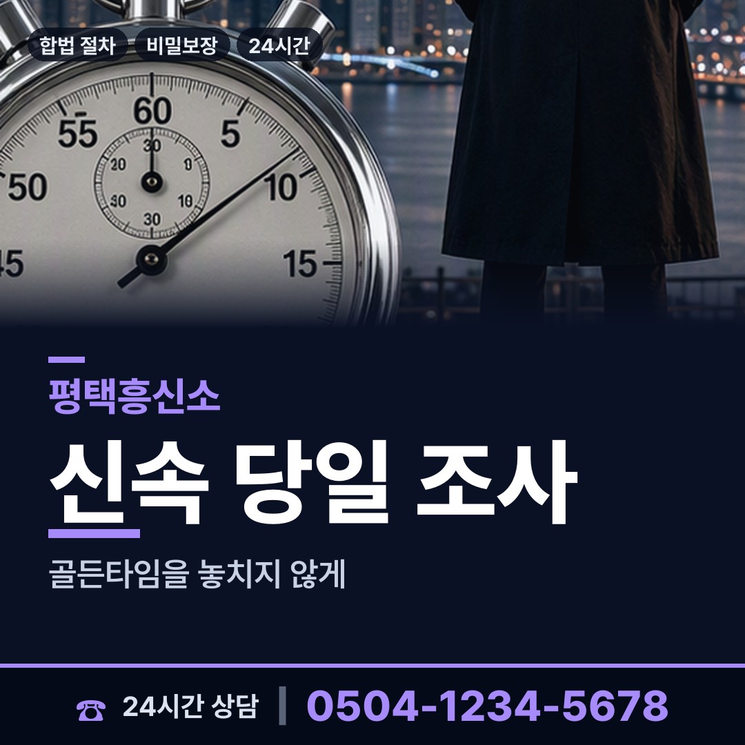 평택 신장1동 배우자뒷조사 상담 안내