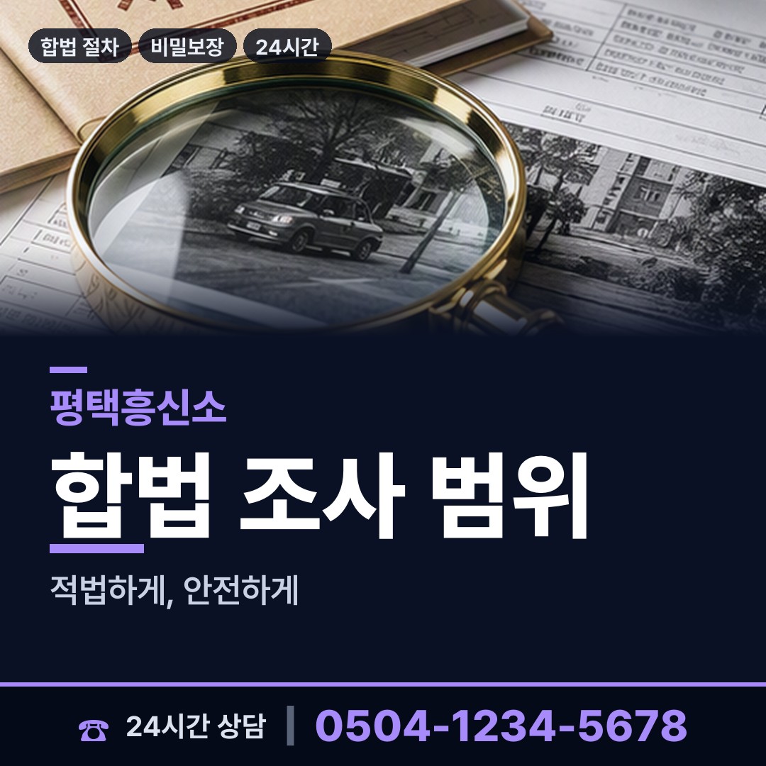 평택 신장1동 흥신소탐정 상담 안내